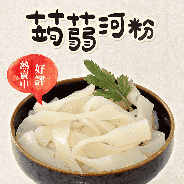 旭家蒟蒻河粉_620(1).png